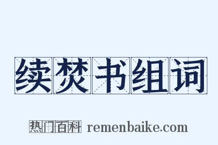 续焚书组词是什么意思的图片